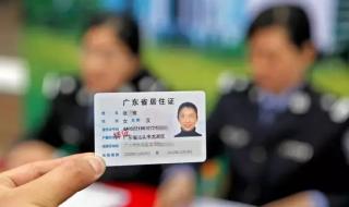 东莞居住证办理流程 东莞居住证办理流程